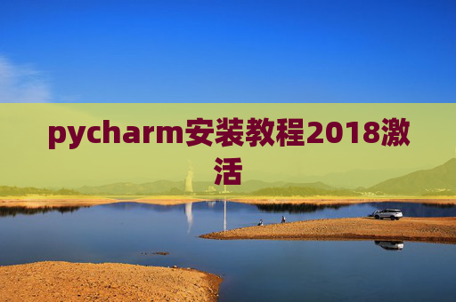 pycharm安装教程2018激活 pycharm安装教程2018激活